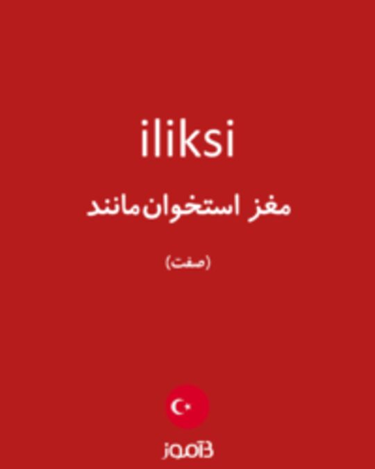  تصویر iliksi - دیکشنری انگلیسی بیاموز