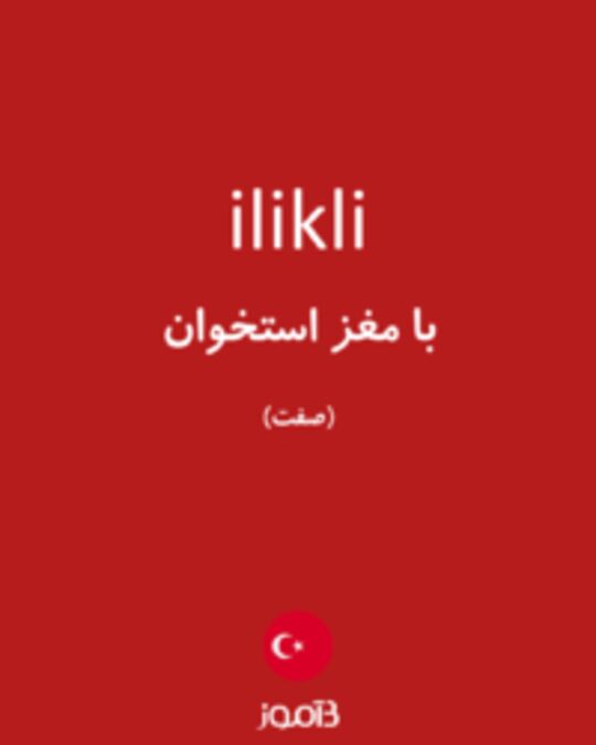  تصویر ilikli - دیکشنری انگلیسی بیاموز