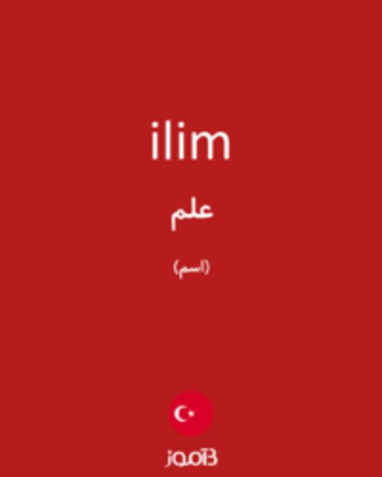  تصویر ilim - دیکشنری انگلیسی بیاموز