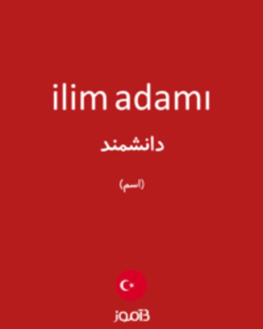  تصویر ilim adamı - دیکشنری انگلیسی بیاموز