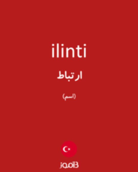  تصویر ilinti - دیکشنری انگلیسی بیاموز