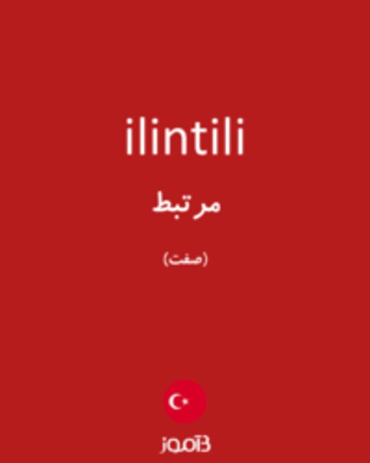  تصویر ilintili - دیکشنری انگلیسی بیاموز