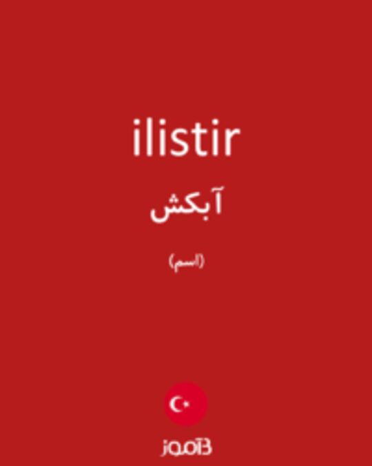  تصویر ilistir - دیکشنری انگلیسی بیاموز