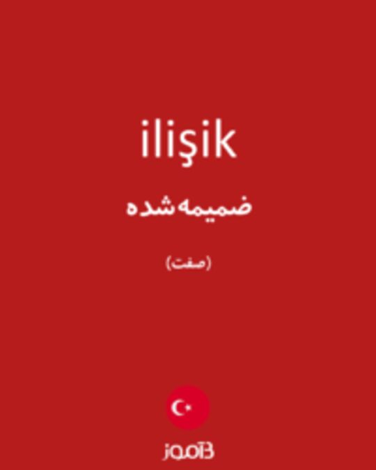  تصویر ilişik - دیکشنری انگلیسی بیاموز