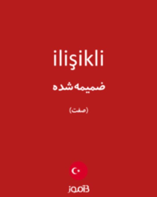  تصویر ilişikli - دیکشنری انگلیسی بیاموز