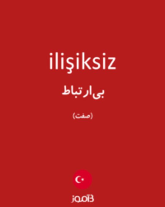  تصویر ilişiksiz - دیکشنری انگلیسی بیاموز