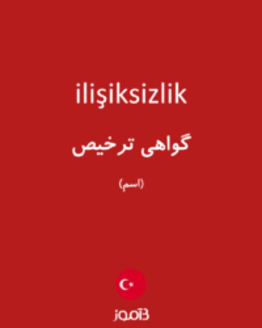  تصویر ilişiksizlik - دیکشنری انگلیسی بیاموز