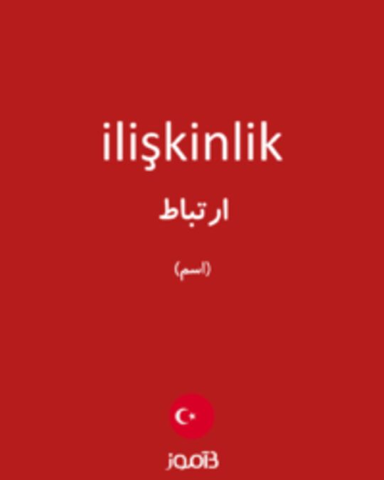  تصویر ilişkinlik - دیکشنری انگلیسی بیاموز