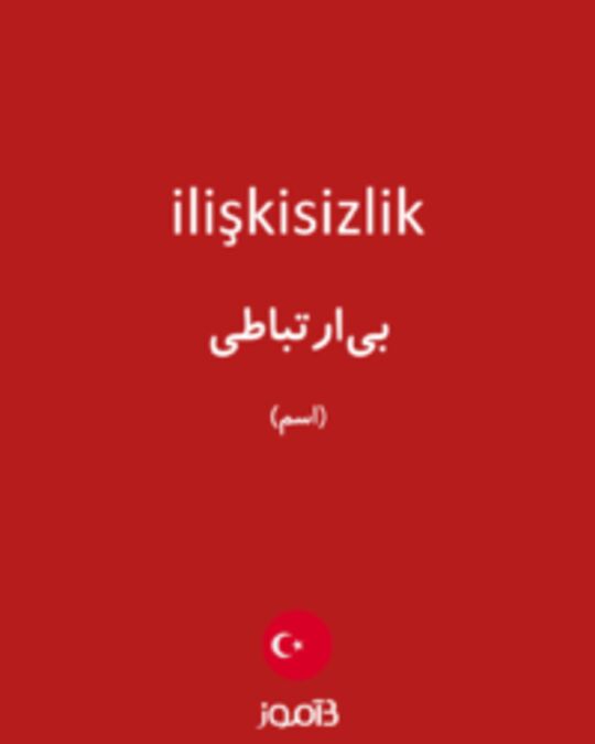  تصویر ilişkisizlik - دیکشنری انگلیسی بیاموز