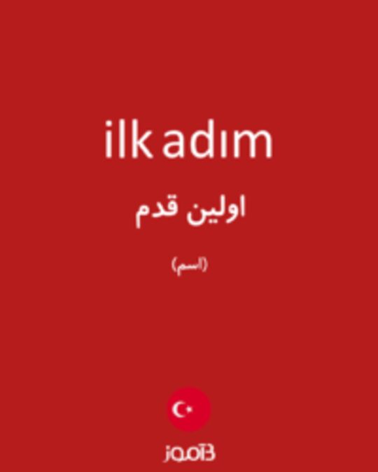  تصویر ilk adım - دیکشنری انگلیسی بیاموز