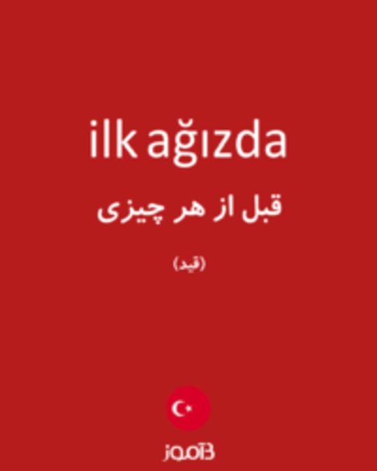  تصویر ilk ağızda - دیکشنری انگلیسی بیاموز