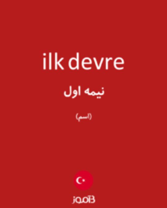  تصویر ilk devre - دیکشنری انگلیسی بیاموز