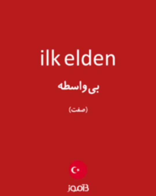  تصویر ilk elden - دیکشنری انگلیسی بیاموز