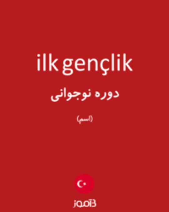  تصویر ilk gençlik - دیکشنری انگلیسی بیاموز