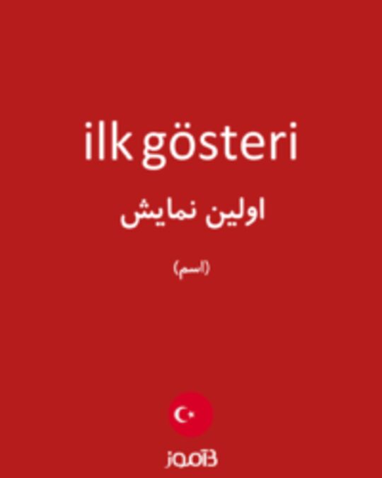  تصویر ilk gösteri - دیکشنری انگلیسی بیاموز