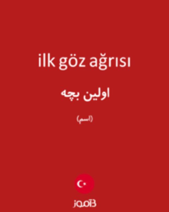  تصویر ilk göz ağrısı - دیکشنری انگلیسی بیاموز