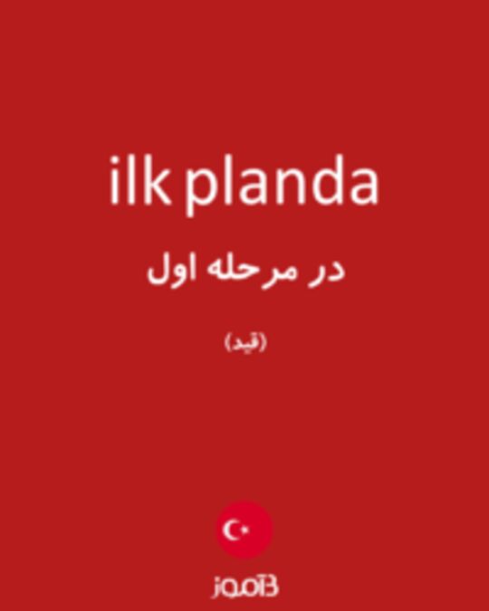  تصویر ilk planda - دیکشنری انگلیسی بیاموز