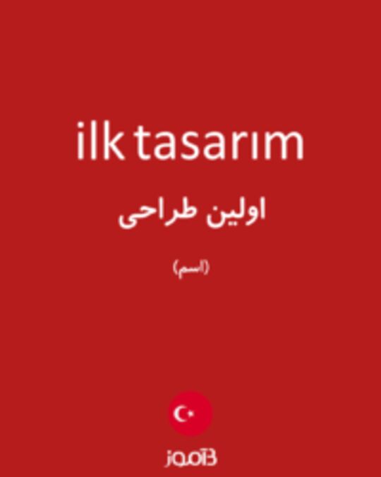  تصویر ilk tasarım - دیکشنری انگلیسی بیاموز