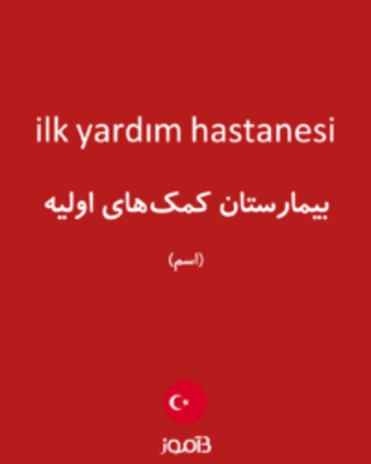  تصویر ilk yardım hastanesi - دیکشنری انگلیسی بیاموز