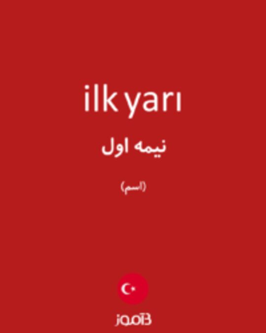  تصویر ilk yarı - دیکشنری انگلیسی بیاموز