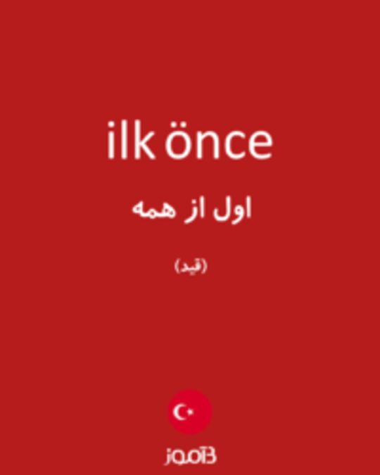  تصویر ilk önce - دیکشنری انگلیسی بیاموز