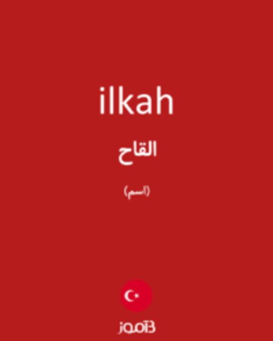  تصویر ilkah - دیکشنری انگلیسی بیاموز