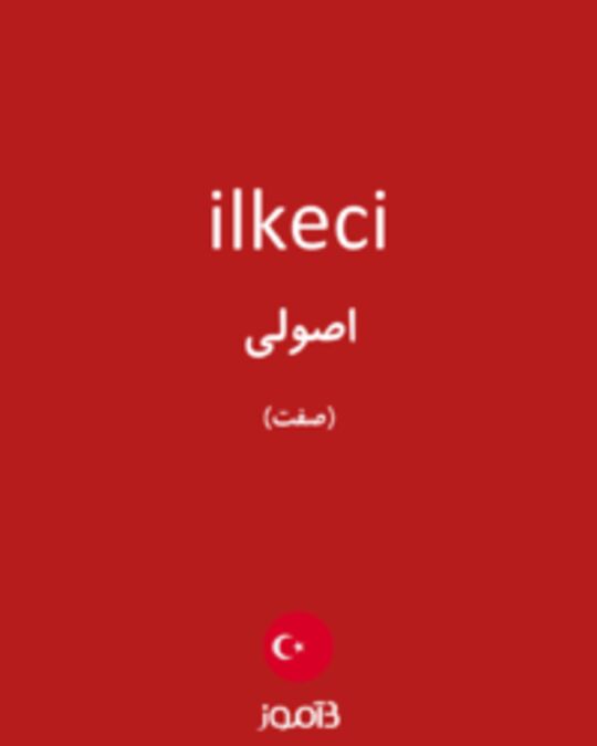  تصویر ilkeci - دیکشنری انگلیسی بیاموز