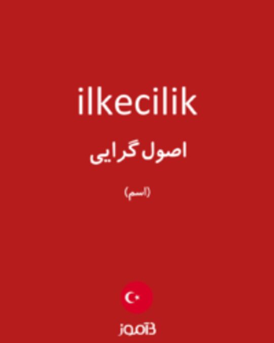  تصویر ilkecilik - دیکشنری انگلیسی بیاموز