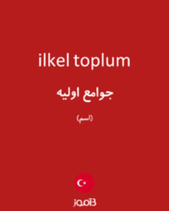  تصویر ilkel toplum - دیکشنری انگلیسی بیاموز