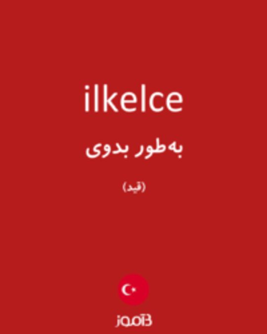  تصویر ilkelce - دیکشنری انگلیسی بیاموز