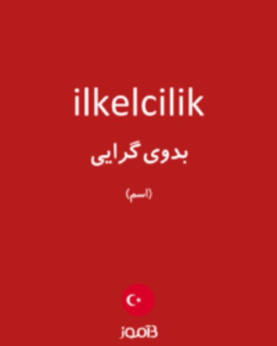  تصویر ilkelcilik - دیکشنری انگلیسی بیاموز