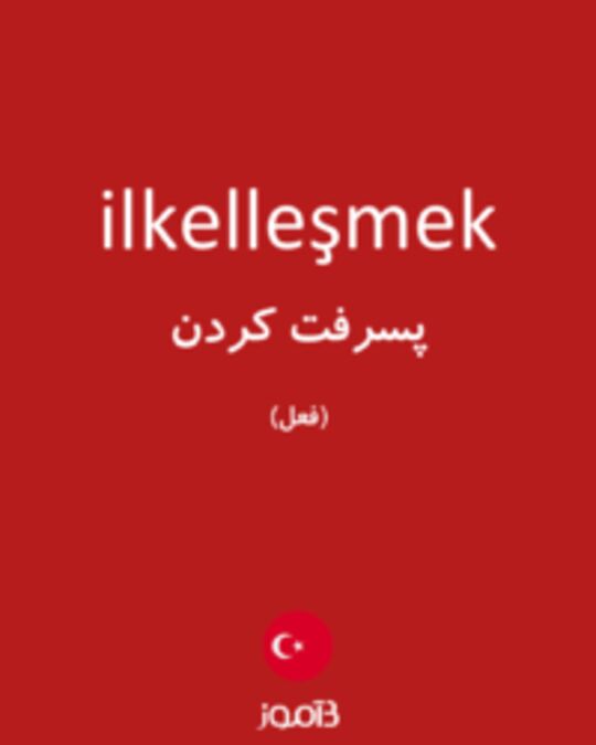  تصویر ilkelleşmek - دیکشنری انگلیسی بیاموز