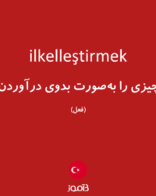  تصویر ilkelleştirmek - دیکشنری انگلیسی بیاموز