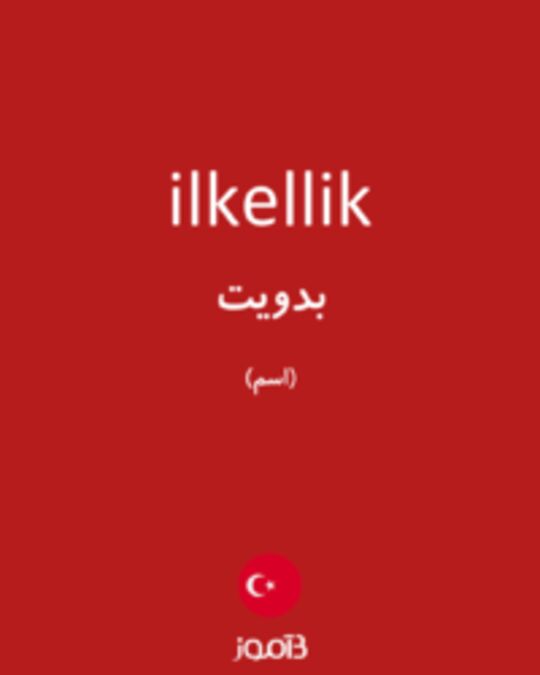  تصویر ilkellik - دیکشنری انگلیسی بیاموز