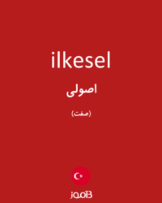  تصویر ilkesel - دیکشنری انگلیسی بیاموز