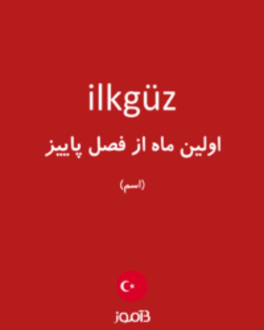  تصویر ilkgüz - دیکشنری انگلیسی بیاموز