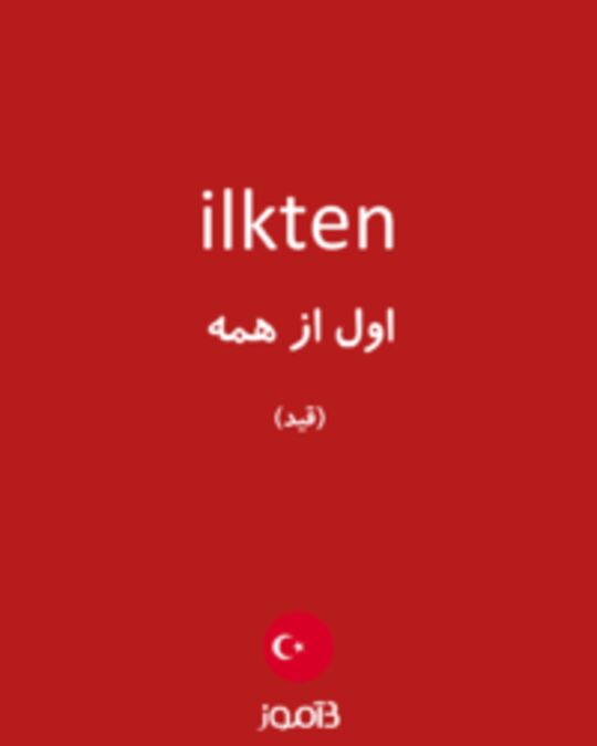  تصویر ilkten - دیکشنری انگلیسی بیاموز