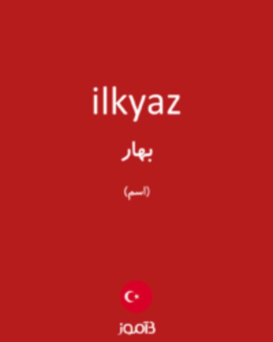  تصویر ilkyaz - دیکشنری انگلیسی بیاموز