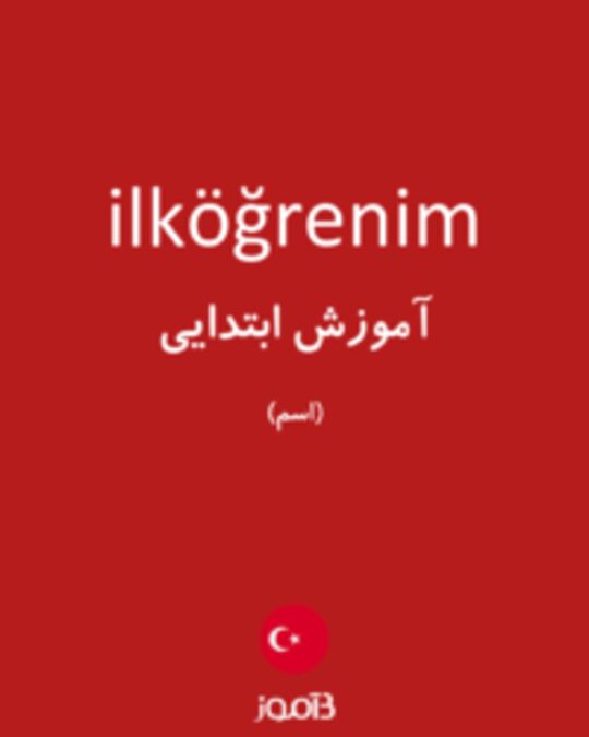  تصویر ilköğrenim - دیکشنری انگلیسی بیاموز