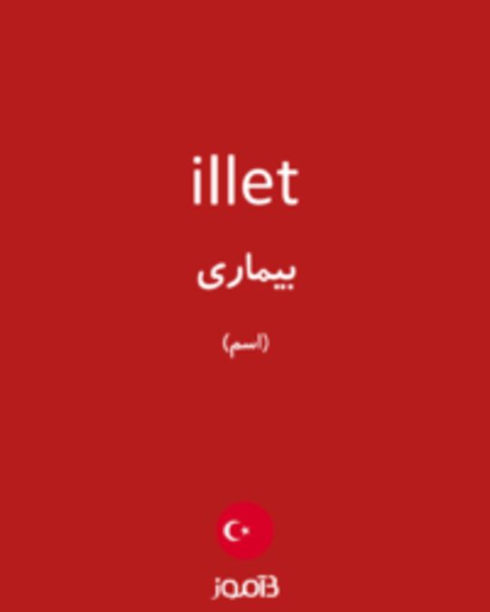  تصویر illet - دیکشنری انگلیسی بیاموز