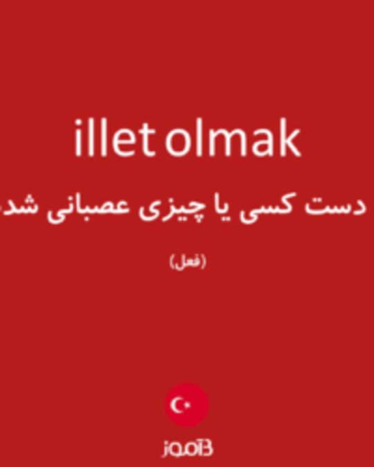  تصویر illet olmak - دیکشنری انگلیسی بیاموز