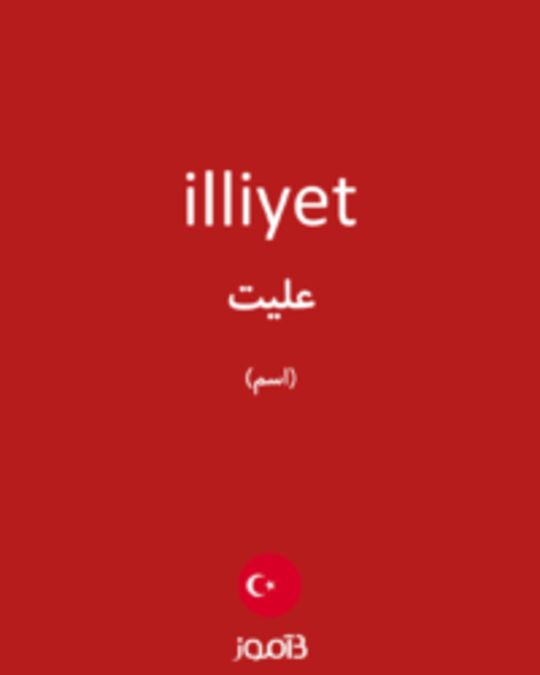  تصویر illiyet - دیکشنری انگلیسی بیاموز