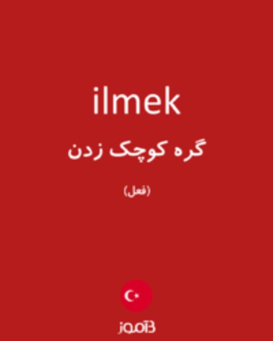  تصویر ilmek - دیکشنری انگلیسی بیاموز