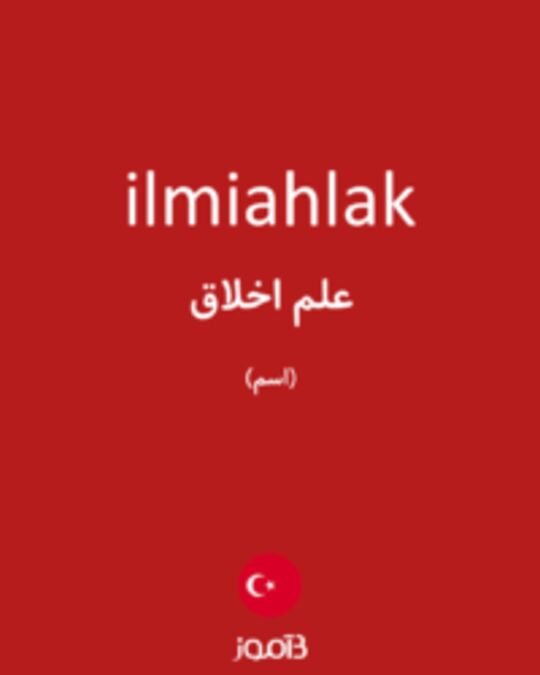  تصویر ilmiahlak - دیکشنری انگلیسی بیاموز