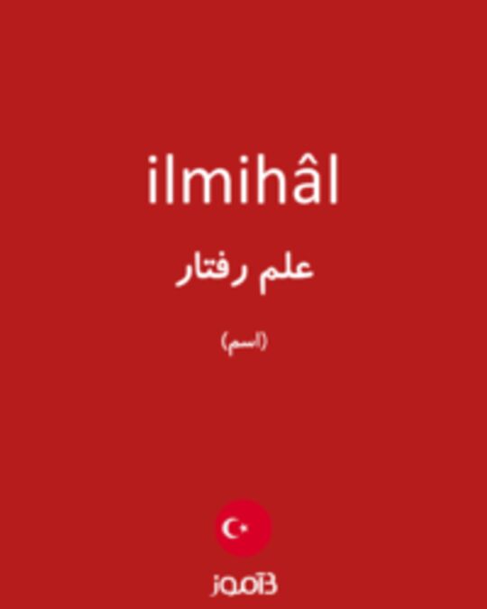  تصویر ilmihâl - دیکشنری انگلیسی بیاموز