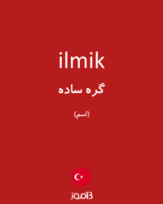  تصویر ilmik - دیکشنری انگلیسی بیاموز