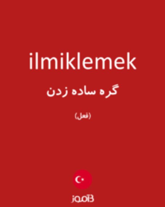  تصویر ilmiklemek - دیکشنری انگلیسی بیاموز