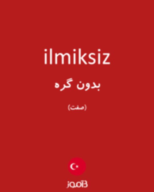  تصویر ilmiksiz - دیکشنری انگلیسی بیاموز