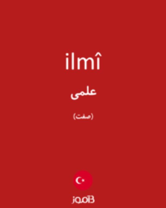  تصویر ilmî - دیکشنری انگلیسی بیاموز