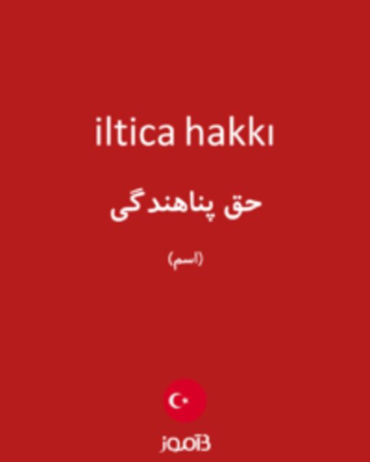  تصویر iltica hakkı - دیکشنری انگلیسی بیاموز